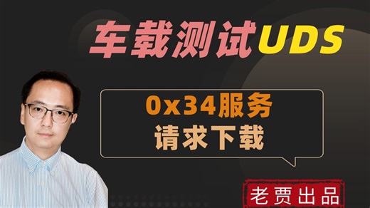 车载测试之UDS诊断协议18：0x34服务：请求下载