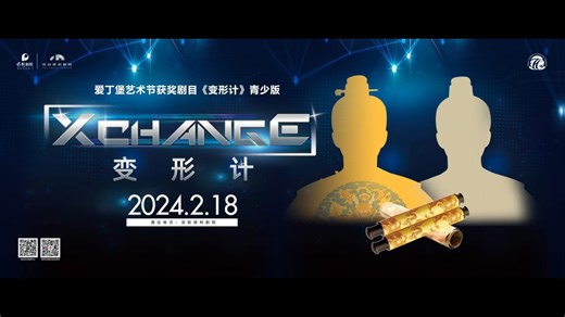【原版授权音乐剧】2024.2 深圳保利·海灵纳青少年剧团《变形计》（Xchange）全英文音乐剧演出全程
