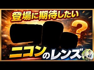 Looking forward to Nikon! Looking back at the current lineup: Lenses we're excited to see released