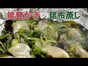 能登かきの昆布蒸し【簡単 牡蠣 レシピ】