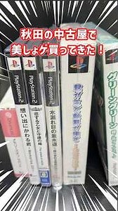 秋田で中古のコンシューマ版美少女ゲームを買ってきた #game #レトロゲーム #dreamcast #ps2 #開封動画 #美少女ゲーム
