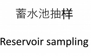 【抽样】蓄水池抽样（Reservoir sampling），长度为N的流式（streaming）或链表，每个样本被选中的概率为1/N