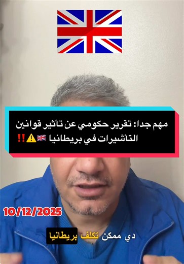 مهم جدا: تقرير حكومي عن تأثير قوانين التأشيرات في بريطانيا #بريطانيا #تأشيرة #uk #visa #assessment