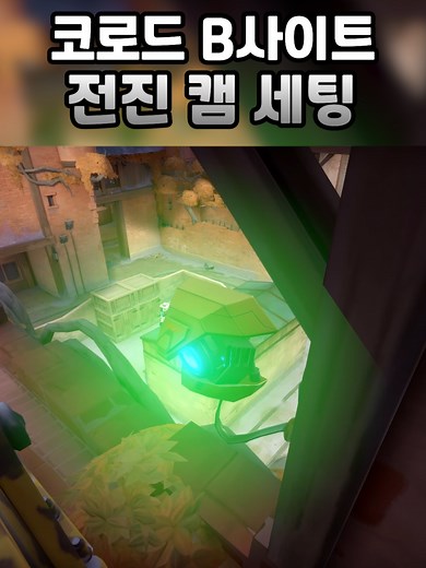 발로란트 코로드 사이퍼 전진 캠 세팅 가이드