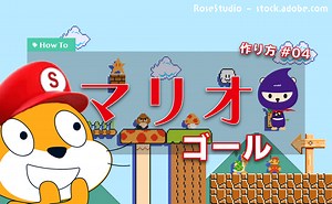 スクラッチでマリオ#04 - ゲームクリアの作り方