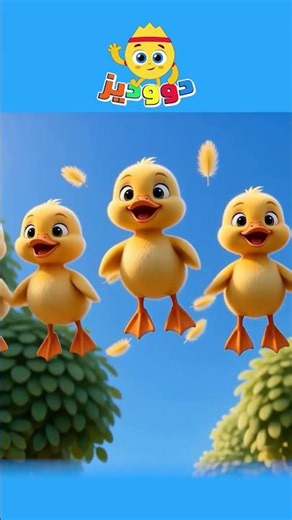 أغنية البطات مع البيبي نانا 🦆🐤👶 #اغاني_اطفال #دووديز