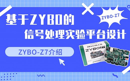 第0期-ZYBO-Z7介绍-基于ZYBO的信号处理实验平台设计