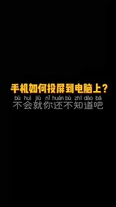 手机如何投屏到电脑上不会就你还不知道吧 | 关注我更精彩