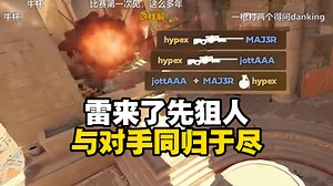 雷来了先狙人！CSBOY看hypex完成无解1V2残局_哔哩哔哩bilibili_精彩集锦