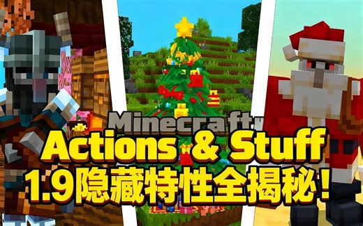 [中配]Minecraft Actions & Stuff 1.9隐藏特性全揭秘！ - Harrydallama