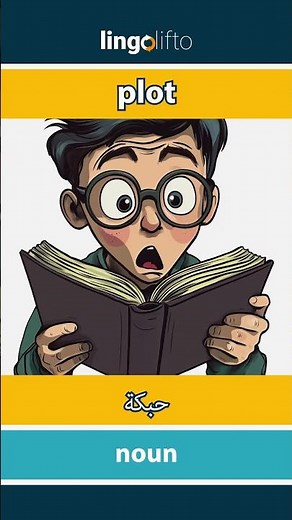 🇬🇧🇪🇬 plot - حبكة : learn English : دعنا نتعلم الإنجليزية : vocabulary builder