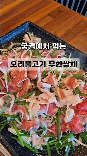 용인 고기리 맛집추천 오리불고기 무한쌈채 대형주차장 타짜오리하우스고기리점