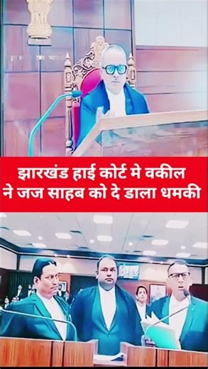 झारखंड हाई कोर्ट मे वकील ने जज साहब को दे डाला धमकी... #judge #advocate #tranding #ytshorts