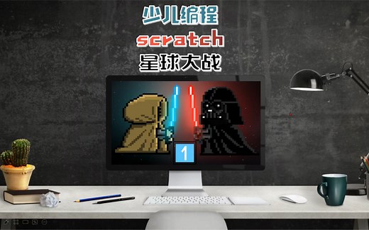 【少儿编程 scratch 教程】星球大战系列