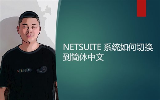 NETSUITE 系统如何切换到简体中文 CHANGE INTERFACE LANGUAGE