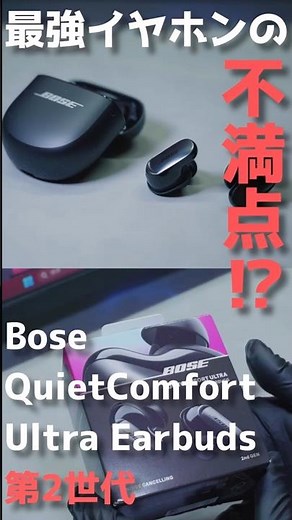 Bose QuietComfort Ultra Earbuds（第2世代）実際に買って使ってみたレビュー‼