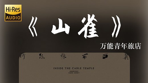 【Hi-Res/48kHz】《山雀》万能青年旅店 “自然赠予你 树冠 微风 肩头的暴雨”