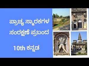 ಪ್ರಾಚ್ಯ ಸ್ಮಾರಕಗಳ ಸಂರಕ್ಷಣೆ ಪ್ರಬಂದ #Prachya Smarakagala Samrakshane Prabandha in Kannada