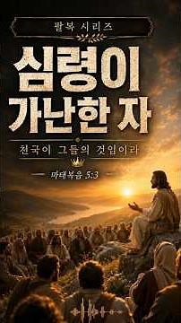 심령이 가난한 자 | 8복 시리즈 1 | 마태복음 5장 3절 찬양 #심령이가난한자 #8복시리즈 #팔복 #산상수훈 #성경찬양 #복음찬양 #ccm