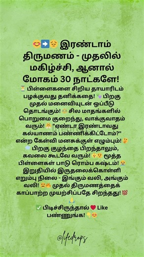 😊➡️😔 இரண்டாம் திருமணம் முதலில் மகிழ்ச்சி, ஆனால் மோகம் 30 நாட்களே!