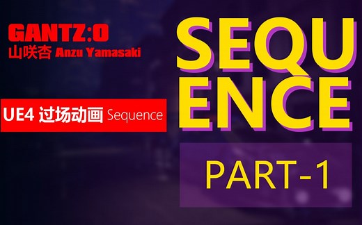 UE4-使用Sequence制作过场动画