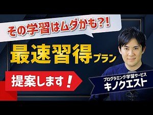【プログラミング学習】無駄な勉強していませんか？オーダーメイドで学習プランを提案します