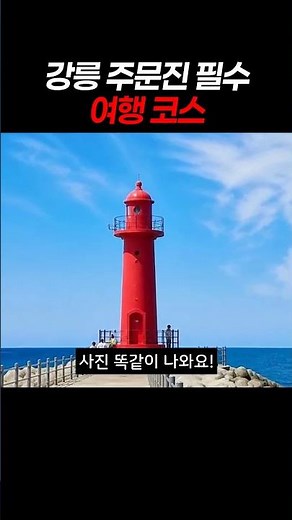 강릉 주문진 여행 코스 고민 끝! 도깨비 촬영지 대기 없는 꿀팁부터 등대 오션뷰#강릉여행 #주문진여행 #강릉가볼만한곳 #주문진코스 #도깨비촬영지 #주문진등대 #shorts