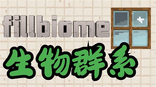 从零开始学命令26 fillbiome生物群系命令