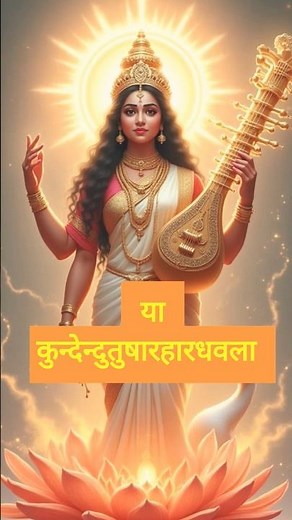 Ya Kundendu Tusharahara Dhavala | Saraswati Mantra With Lyrics | Saraswati Vandana #mantras #aiart