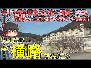 【横路小・横路中】広横路ってどんなまち？呉市で最も児童数が多い横路小学校！戦時中は地下工場と工員宿舎があった！？東広島呉道・阿賀ICの立体化がもうすぐ完成！広島県呉市(広横路)【ゆっくり街散策】