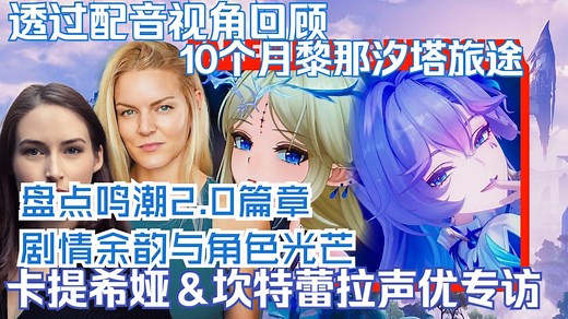 黎那汐塔篇访谈特辑：专访卡提希娅与坎特蕾拉配音演员 盘点黎那汐塔篇剧情余韵与角色塑造 Amanda＆Alexandra【鸣潮/熟肉】