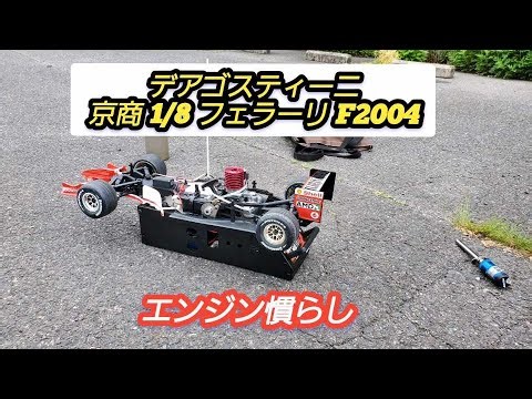 【ラジコン】デアゴスティーニ 京商1/8 フェラーリF2004 エンジン慣らし