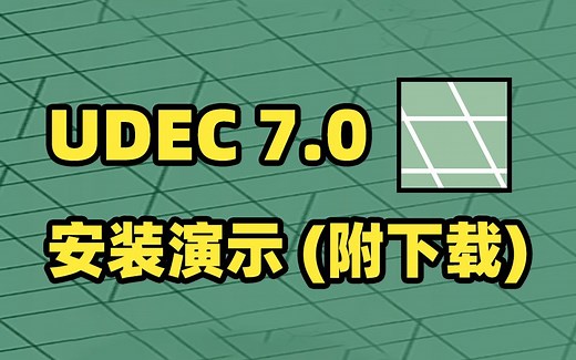 UDEC 7.0安装演示