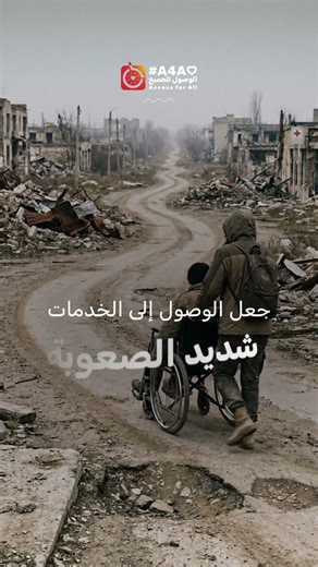 في غزة.. العزلة ليست قدرًا، بل هي نتيجة غياب "الوصول"! 🚫♿