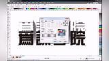 coreldraw教程coreldraw视频教程cdr教程自学网cdr排版教程cdr教程自学网CDR字体设计教程