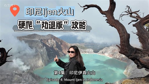 印尼D4｜伊真Ijen火山没看到蓝火但我看到了更震撼的…