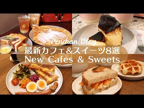 8 Tokyo New Cafes & Sweets｜Tokyo Cafe Vlog｜Japan