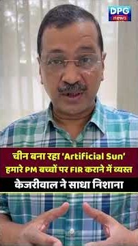 केजरीवाल का PM मोदी पर हमला—‘चीन Artificial Sun बना रहा, आप बच्चों पर FIR करा रहे’ #ArvindKejriwal