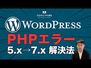 PHPバージョンアップ（5.x→7.x）でWordPressがエラーになったときの対処法・解決方法