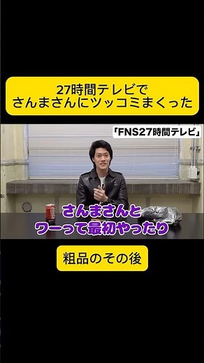27時間テレビ後さんまさんとの関係#霜降り明星#粗品#切り抜き#YouTube