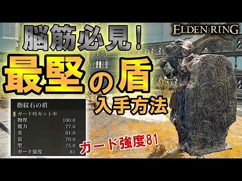【エルデンリング】 脳筋必見！最堅大楯「指紋石の盾」入手方法！