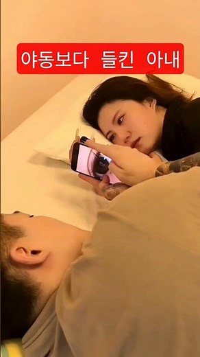 몰래 야동보더 들킨 아내의 최후~~ㅋㅋ. #쇼츠 #눈요기