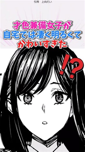 才色兼備女子が自宅では凄く明るくてかわいすぎた#漫画紹介 #漫画