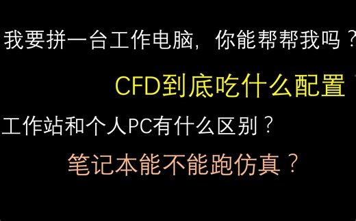 【觉兽闲谈】仿真电脑需要什么硬件配置？笔记本能不能跑仿真？