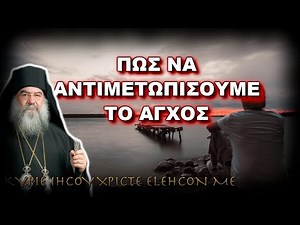 Λεμεσού Αθανάσιος: ΠΩΣ ΝΑ ΑΝΤΙΜΕΤΩΠΙΣΟΥΜΕ ΤΟ ΑΓΧΟΣ - ΠΝΕΥΜΑΤΙΚΗ ΟΜΙΛΙΑ