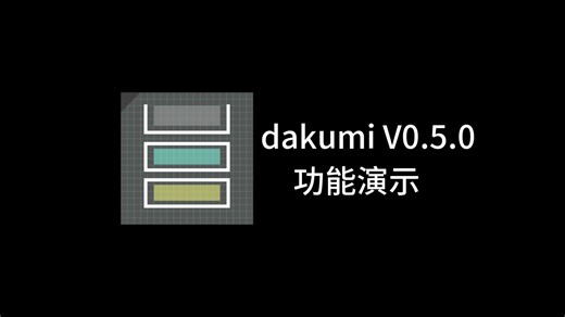 dakumiV05.0更新(重构)演示