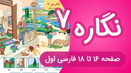 آموزش کامل نگاره 7 فارسی اول دبستان | صداکشی و روخوانی |تمرینات| با هم بخوانیم