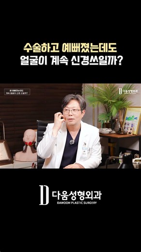 수술 후 예뻐져도 얼굴이 계속 신경쓰이는 이유