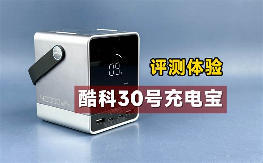 【评测体验】CUKTECH 30号充电宝，ZMI 20号超级续作！