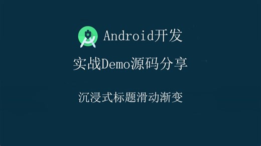 Android开发教程实战案例源码分享-沉浸式标题滑动渐变